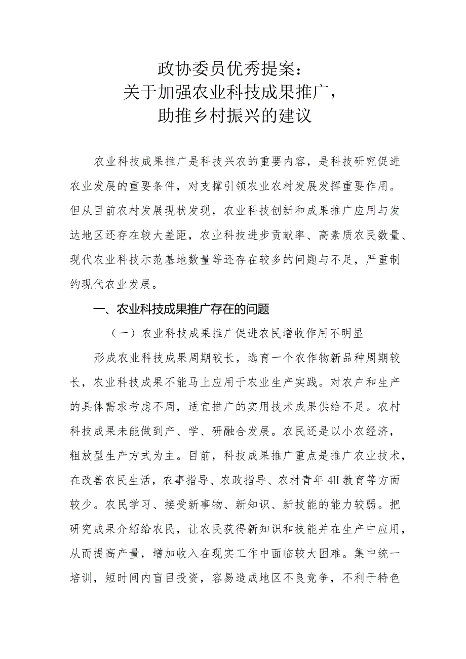 政协委员优秀提案案例：关于加强农业科技成果推广助推乡村振兴的建议.docx_第1页