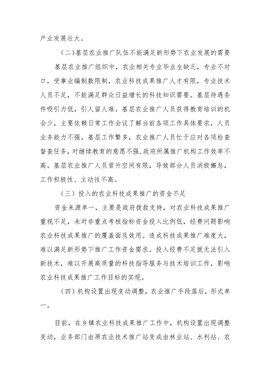 政协委员优秀提案案例：关于加强农业科技成果推广助推乡村振兴的建议.docx_第2页