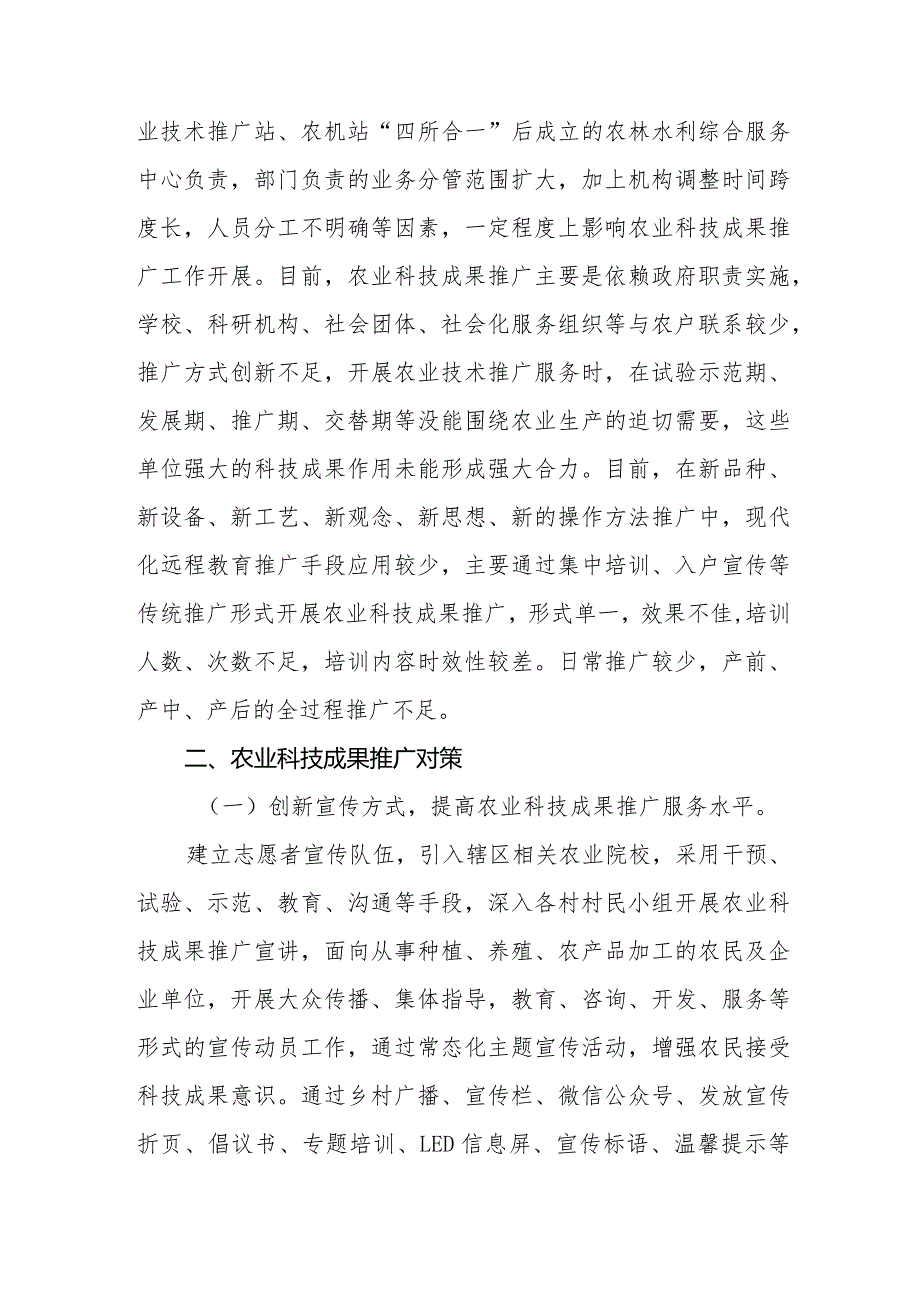 政协委员优秀提案案例：关于加强农业科技成果推广助推乡村振兴的建议.docx_第3页