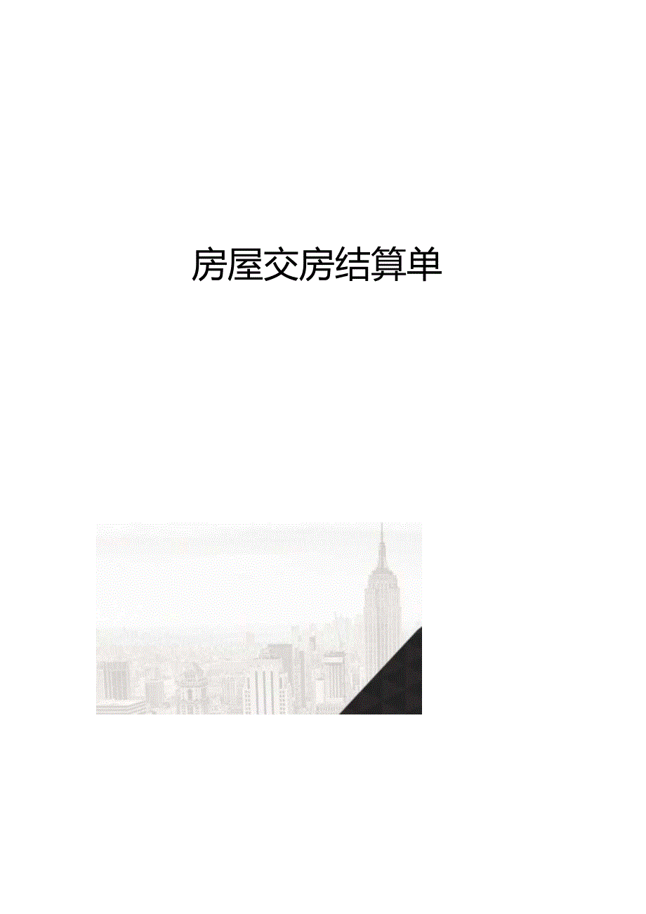 房屋交房结算单.docx_第1页