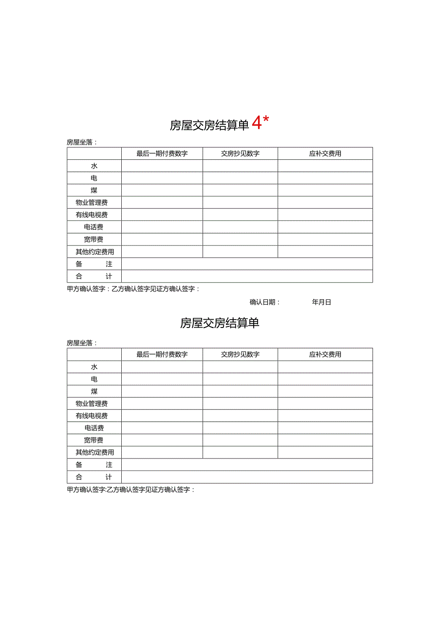 房屋交房结算单.docx_第3页