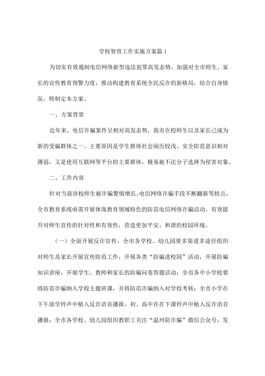 学校智育工作实施方案（精选9篇）.docx_第1页