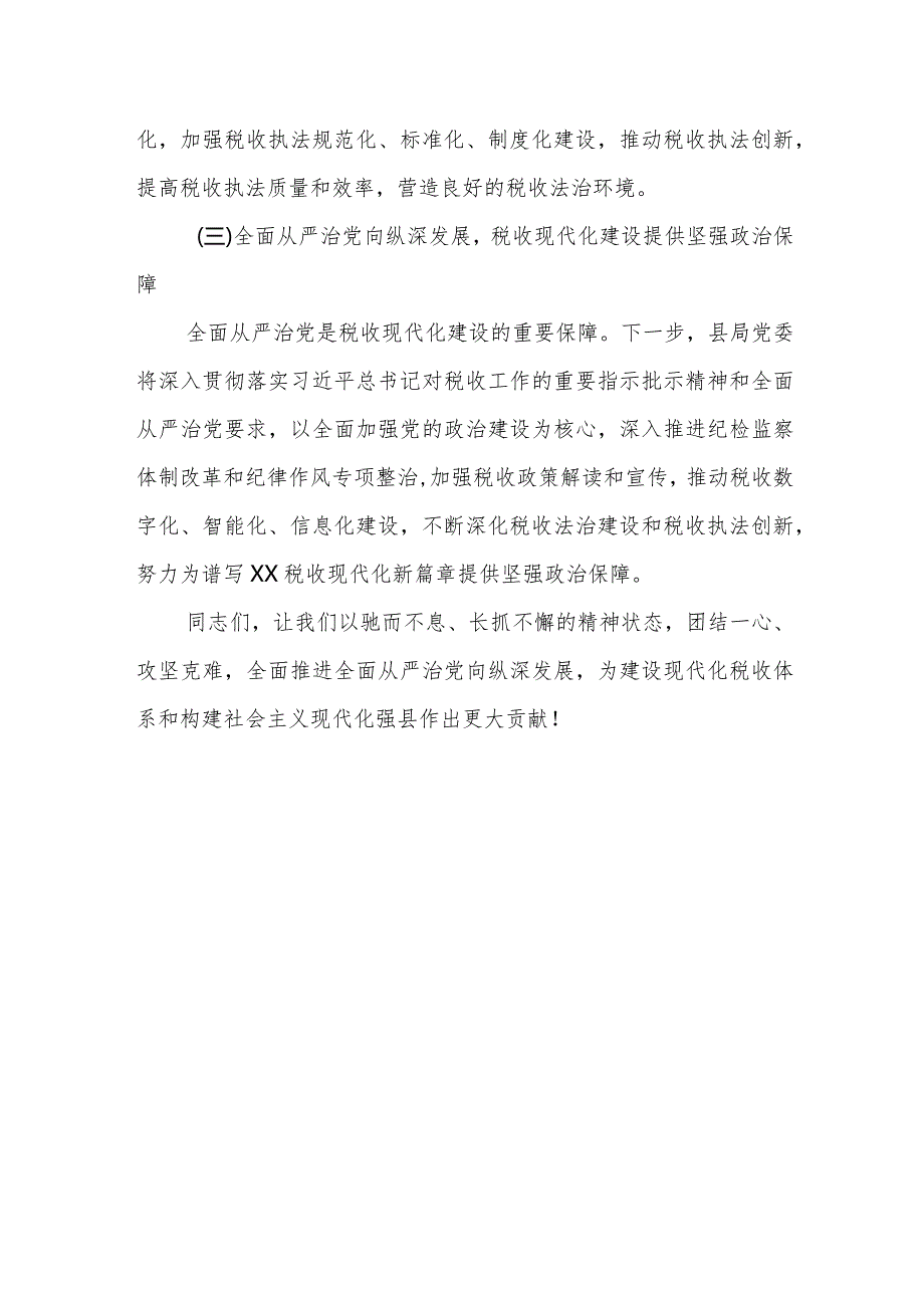 某县税务局长在2023年全县税务系统全面从严治党工作会上的报告.docx_第3页