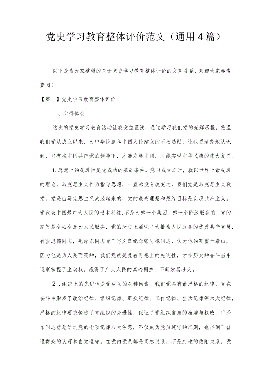 党史学习教育整体评价范文(通用4篇).docx_第1页