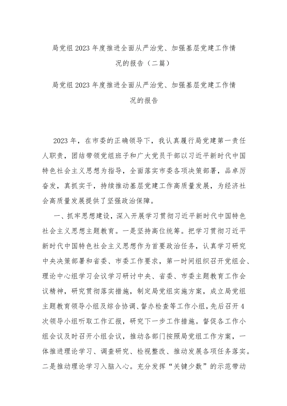 局党组2023年度推进全面从严治党、加强基层党建工作情况的报告(二篇).docx_第1页