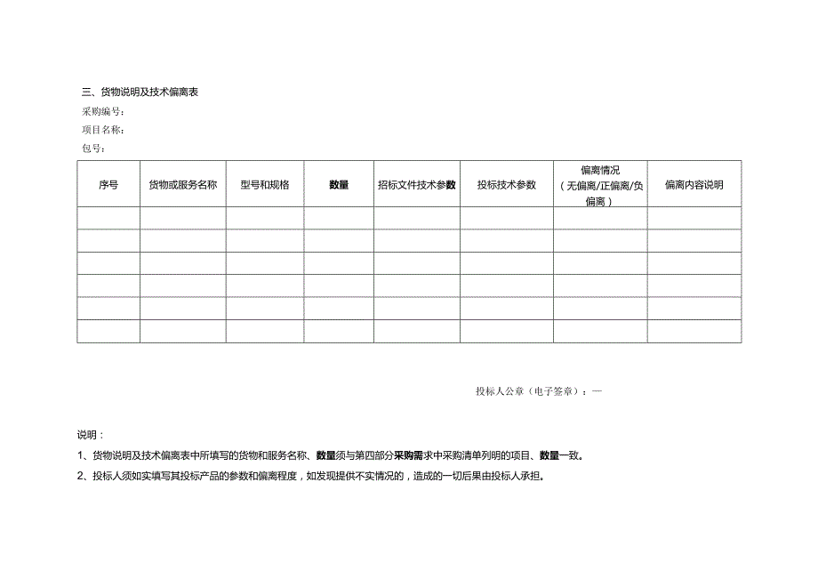 货物说明及技术偏离表.docx_第1页