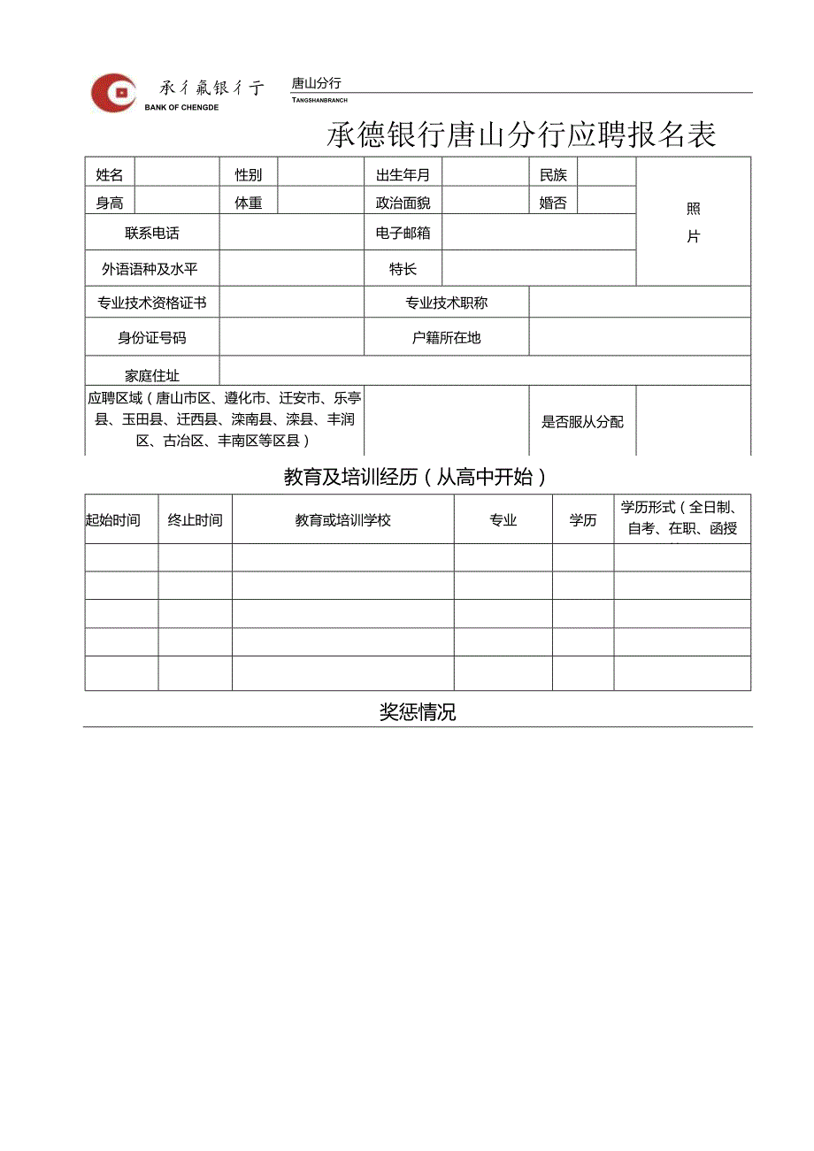 承德银行唐山分行应聘报名表.docx_第1页