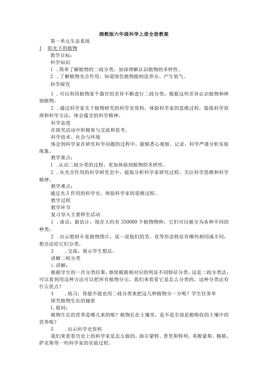 湘教版六年级科学上册全册教案.docx_第1页