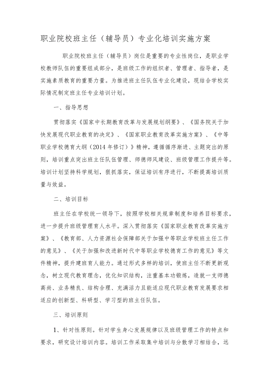 职业院校班主任(辅导员)专业化培训实施方案.docx_第1页