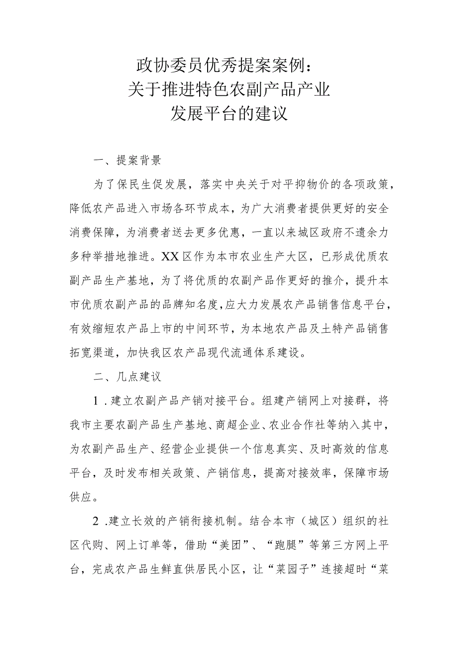 政协委员优秀提案案例：关于推进特色农副产品产业发展平台的建议.docx_第1页