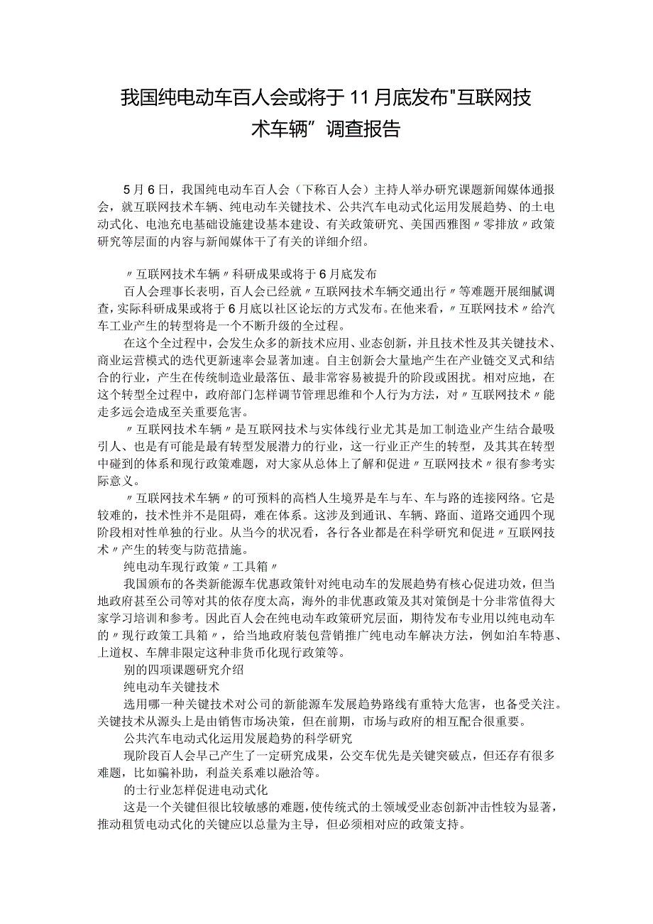 我国纯电动车百人会或将于11月底发布＂互联网技术 车辆＂调查报告.docx_第1页