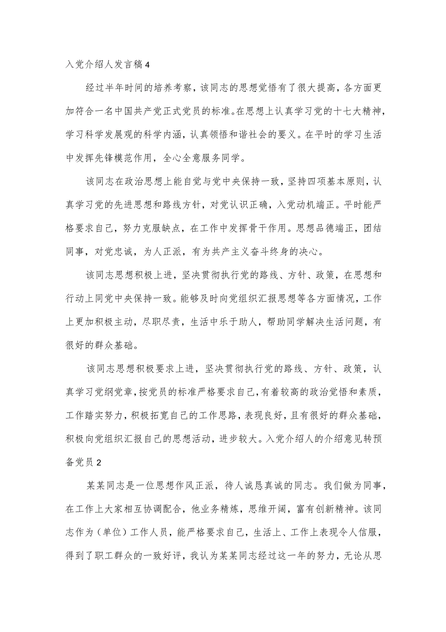 入党介绍人的介绍意见转预备党员范文九篇.docx_第3页