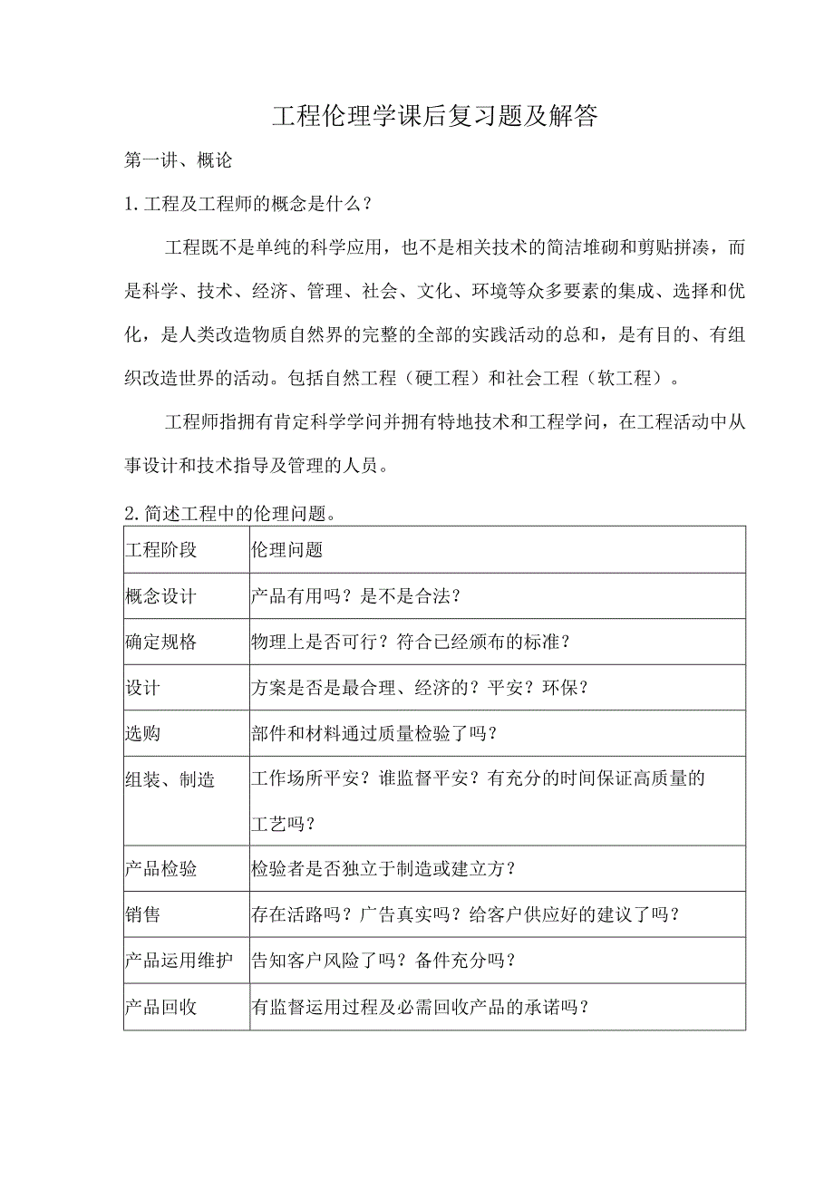 工程伦理学课后复习题及解答.docx_第1页