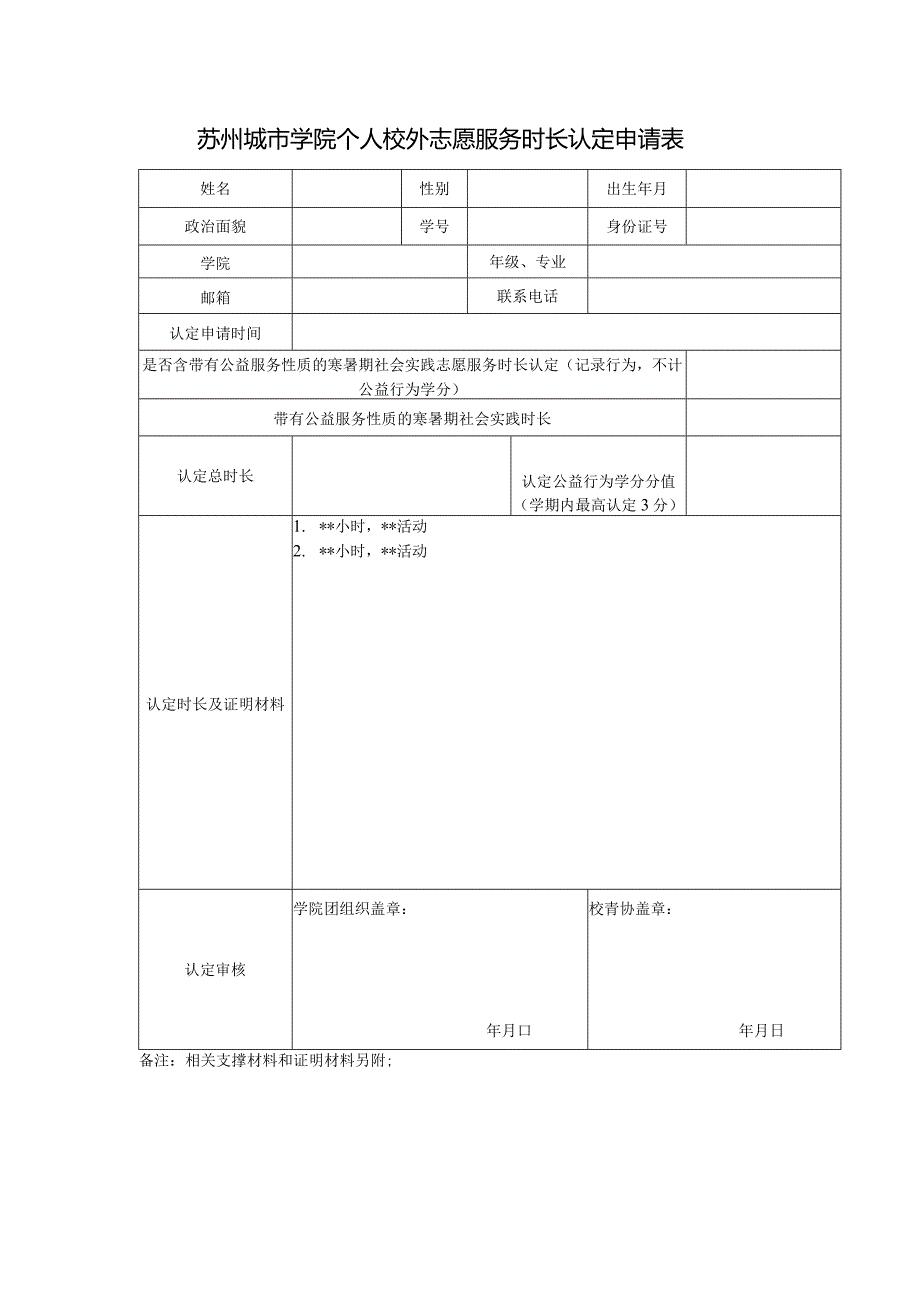 苏州城市学院个人校外志愿服务时长认定申请表.docx_第1页