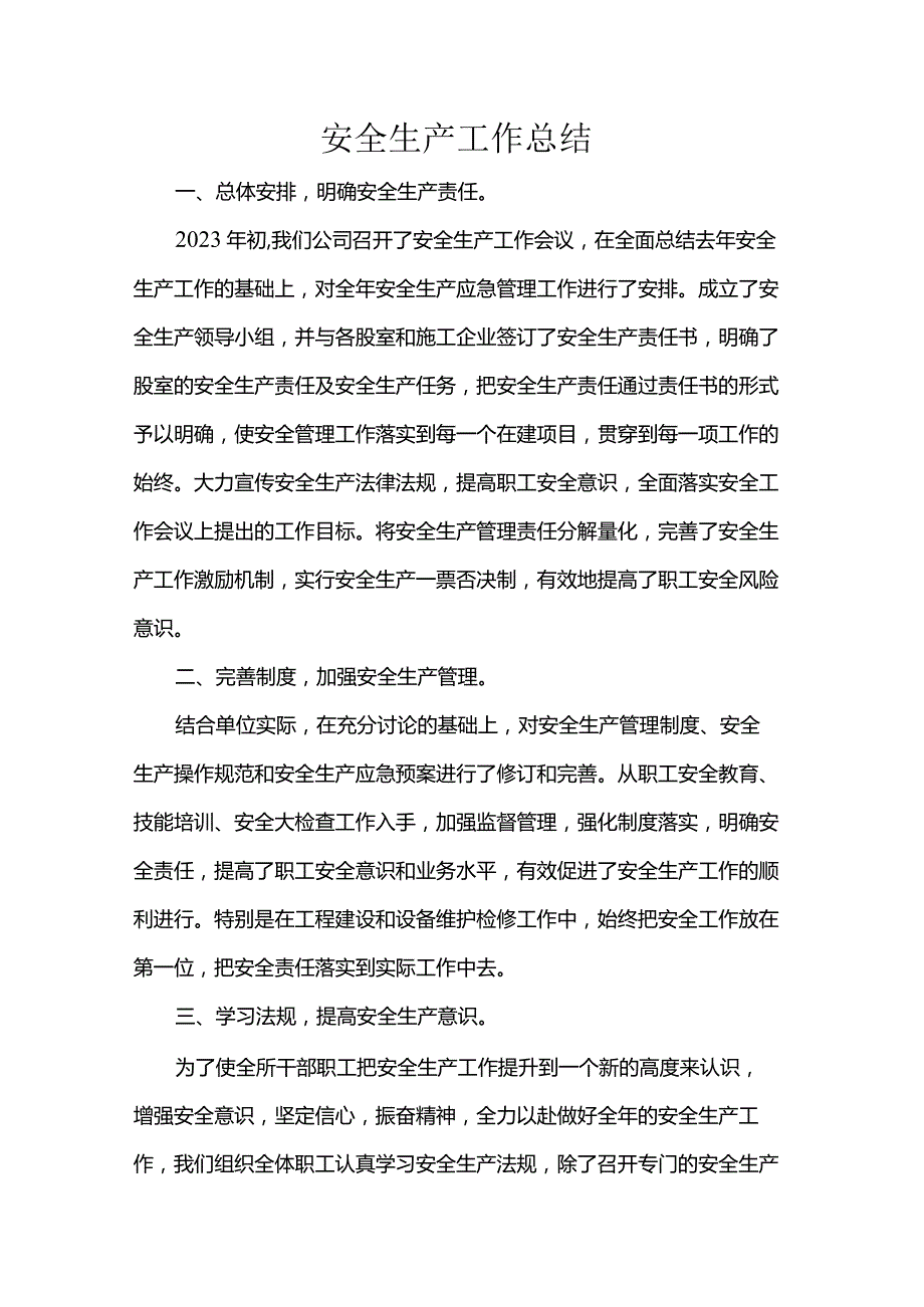 安全生产工作总结.docx_第1页