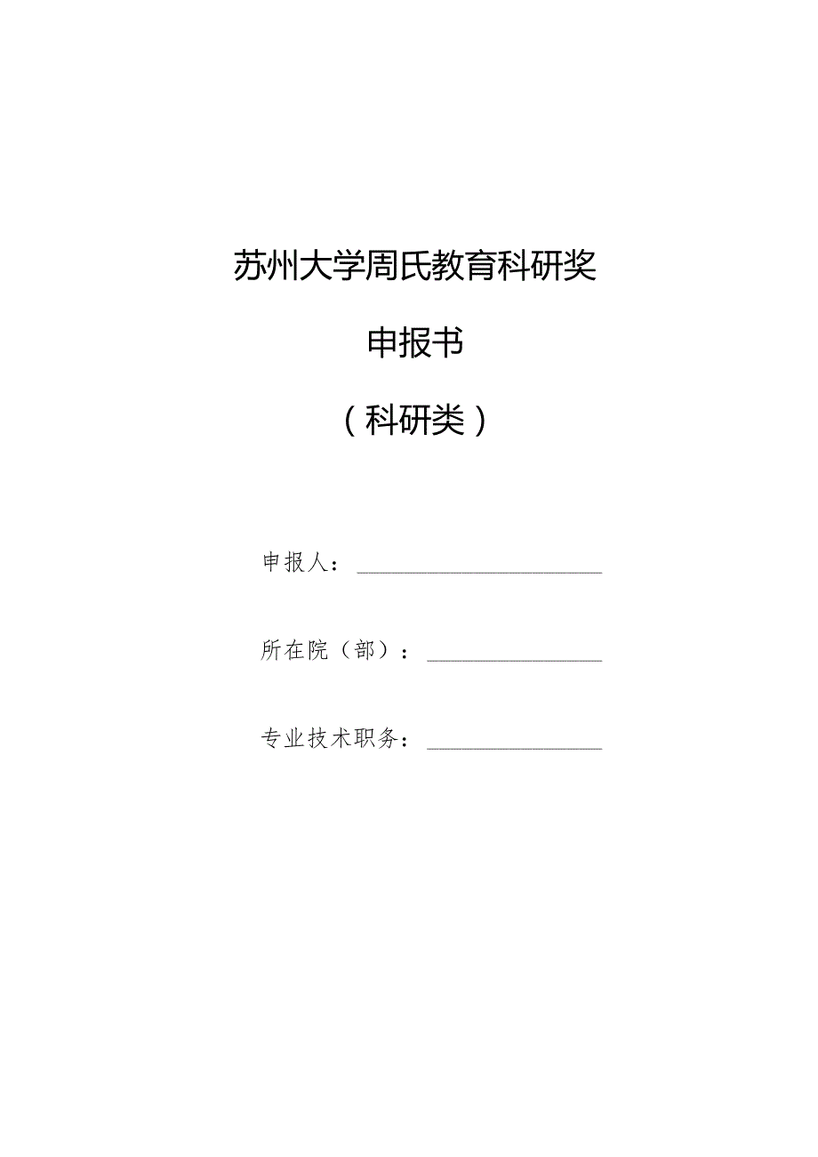 苏州大学周氏教育科研奖申报书.docx_第1页