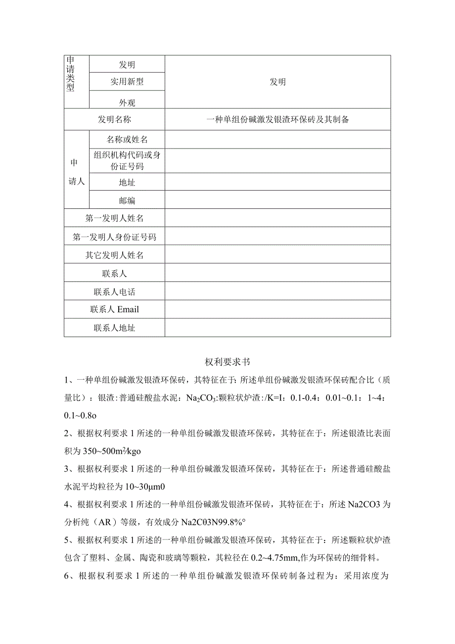 一种单组份碱激发镍渣环保砖及其制备.docx_第1页