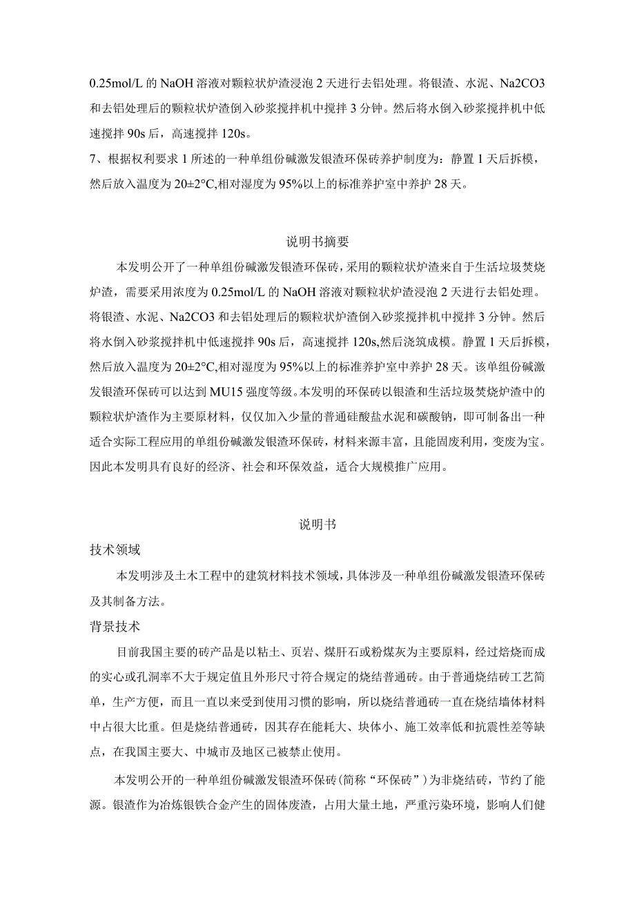 一种单组份碱激发镍渣环保砖及其制备.docx_第2页