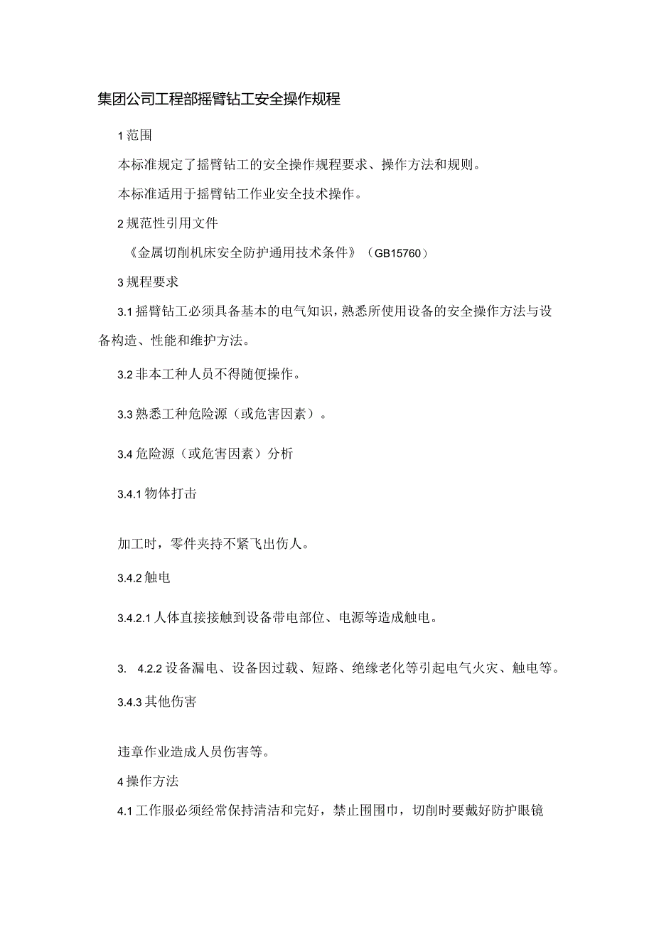 集团公司工程部摇臂钻工安全操作规程.docx_第1页