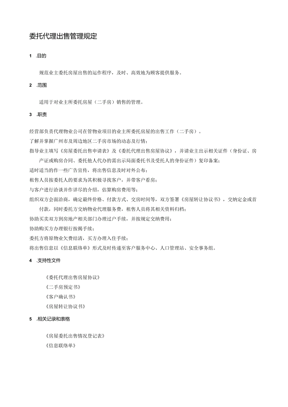 委托代理出售管理制度.docx_第1页