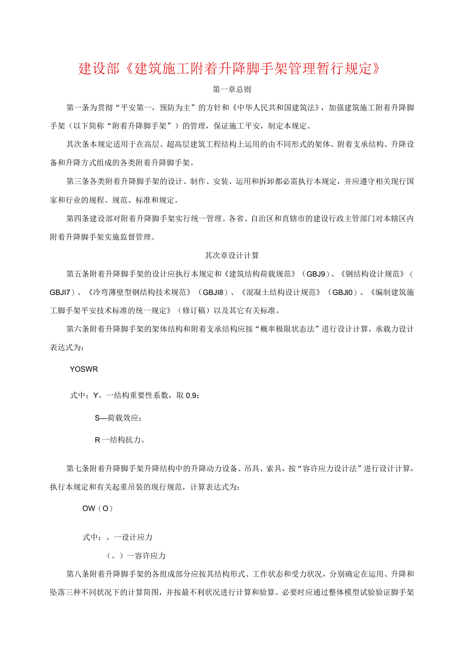 建设部建建(2000)230号建筑施工附着升降脚手架管理暂行规定.docx_第1页