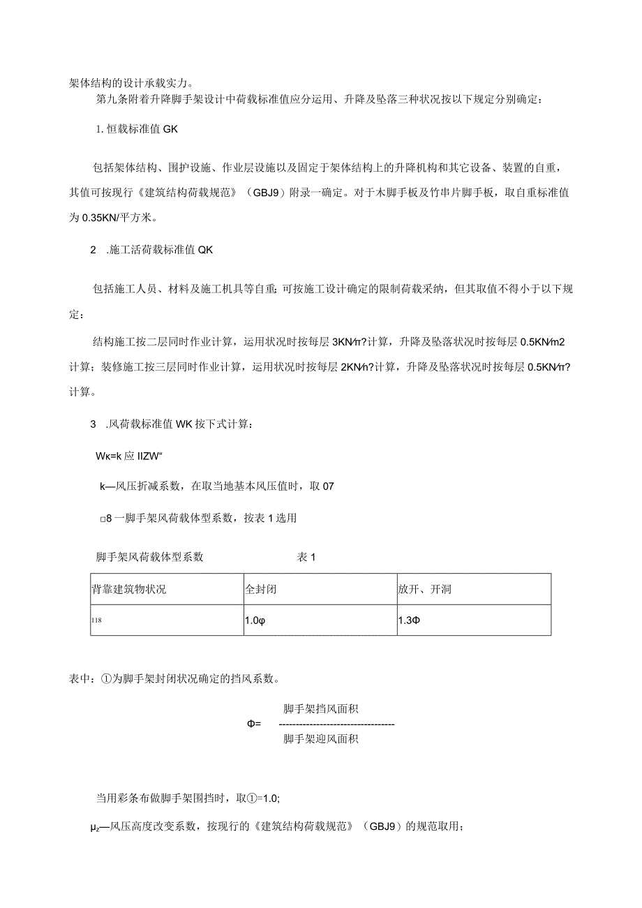 建设部建建(2000)230号建筑施工附着升降脚手架管理暂行规定.docx_第2页