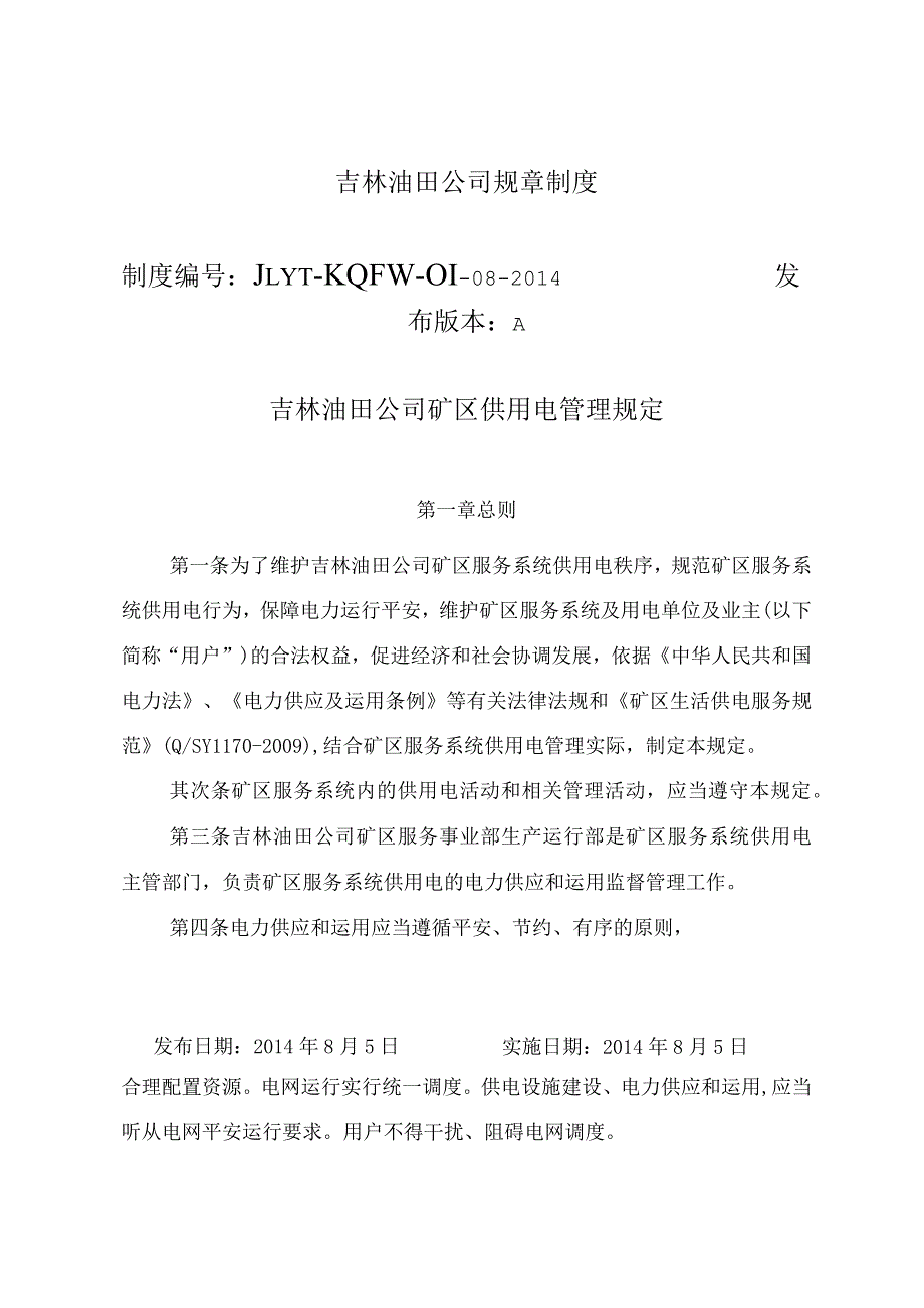 吉林油田公司矿区供用电管理规定.docx_第1页