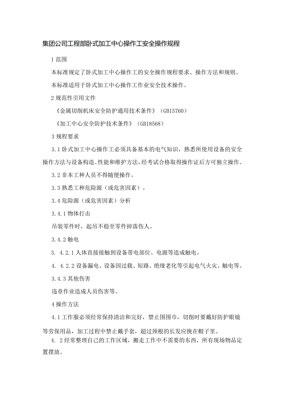 集团公司工程部卧式加工中心操作工安全操作规程.docx_第1页