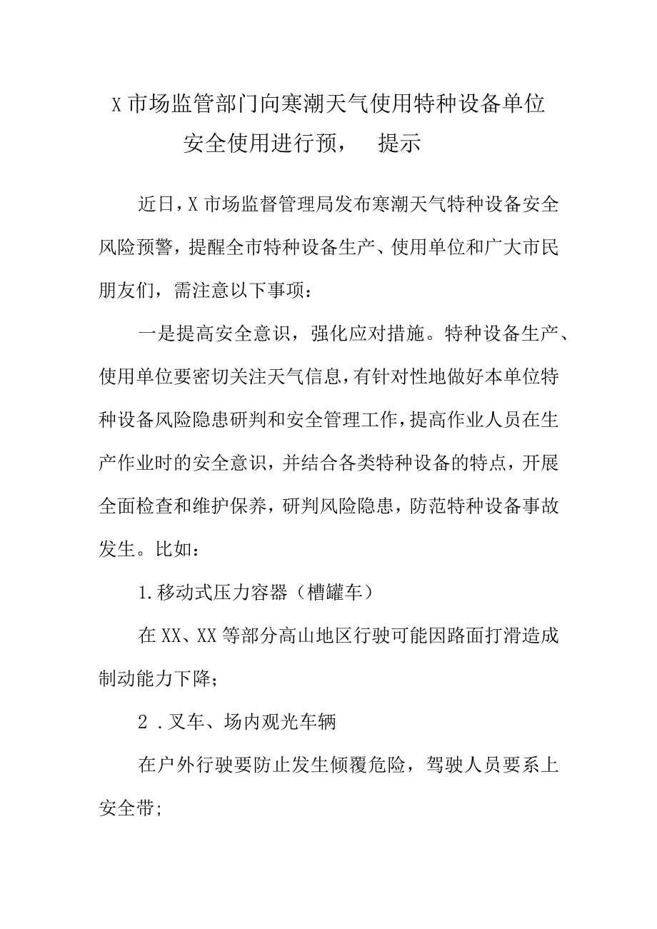 X市场监管部门向寒潮天气使用特种设备单位安全使用进行预警提示.docx_第1页