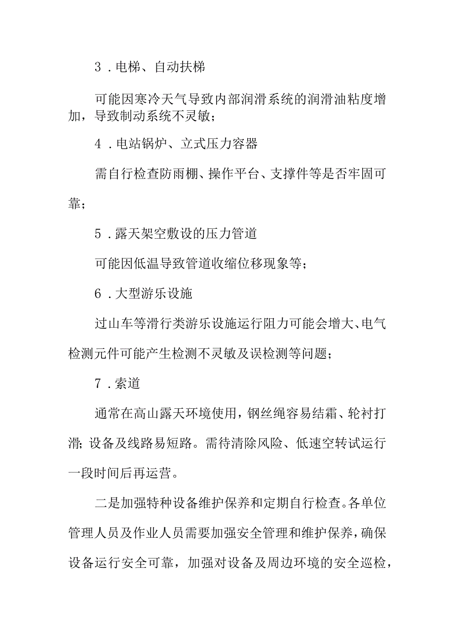 X市场监管部门向寒潮天气使用特种设备单位安全使用进行预警提示.docx_第2页