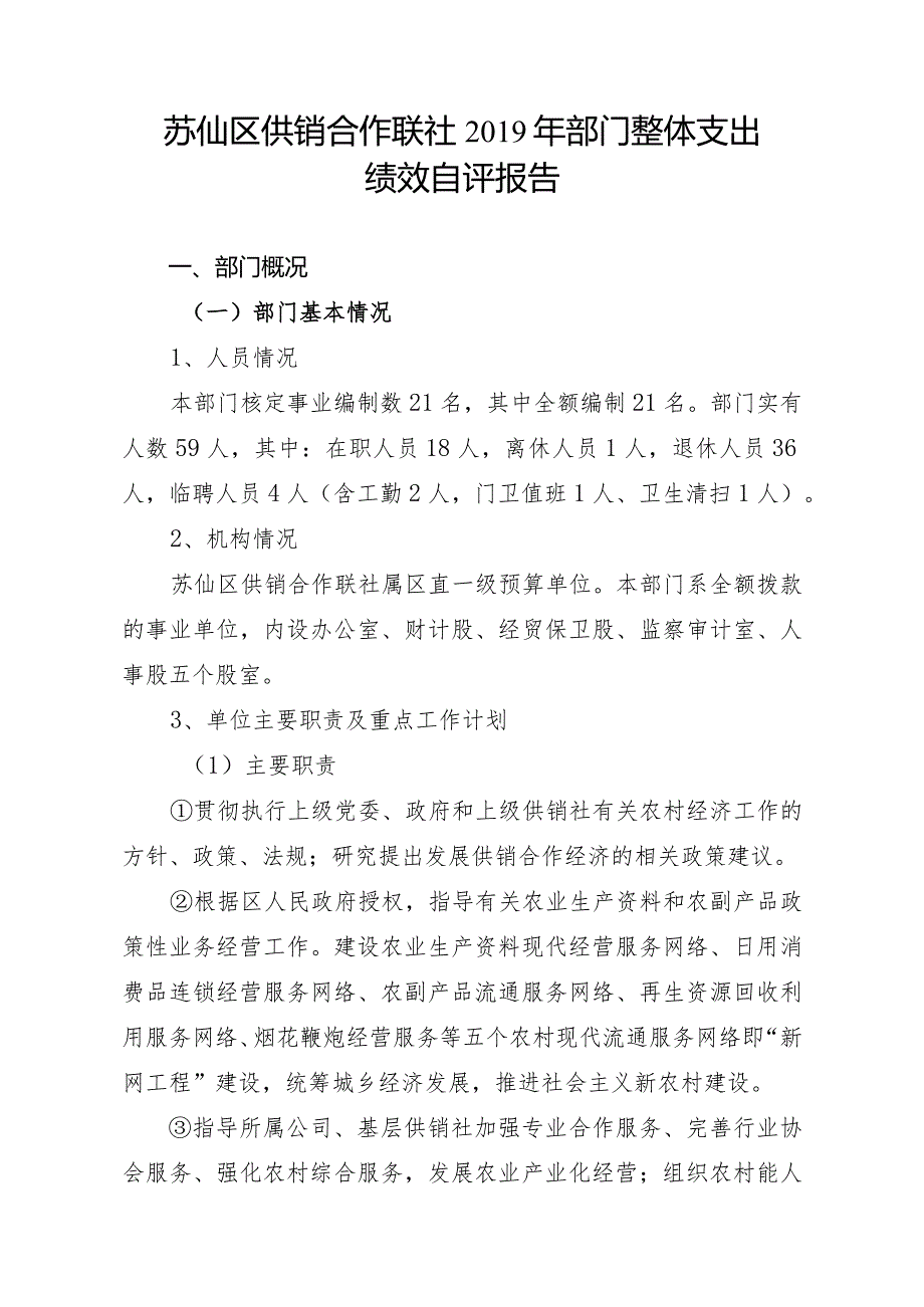 苏仙区供销合作联社2019年部门整体支出绩效自评报告.docx_第1页