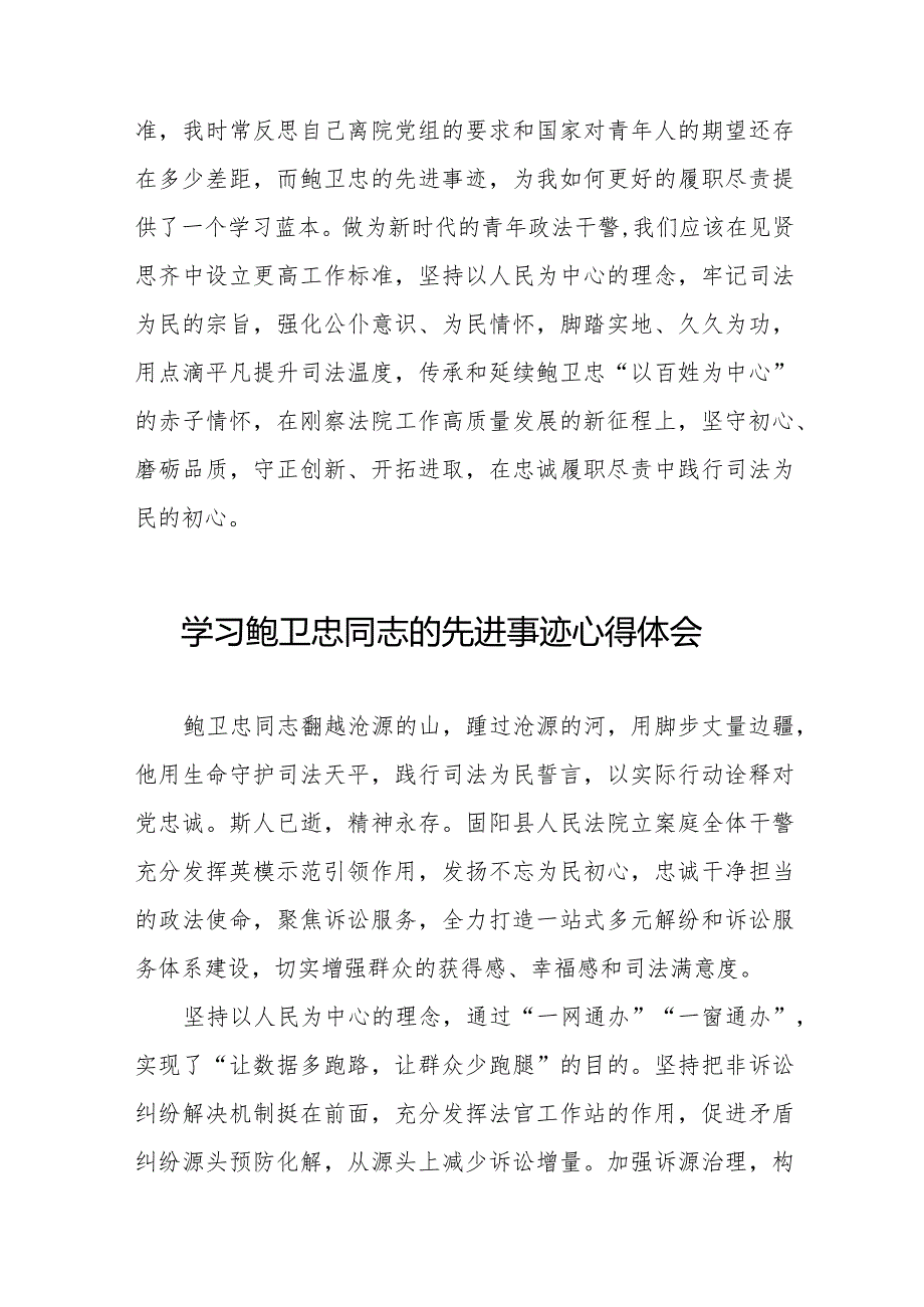 2023年政法干部学习鲍卫忠同志先进事迹感想体会二十篇.docx_第2页