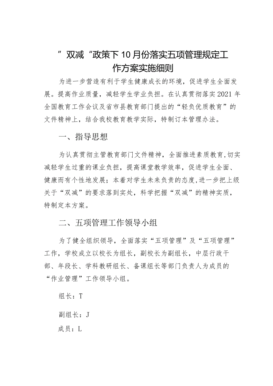 ”双减“政策下10月份落实五项管理规定工作方案实施细则.docx_第1页