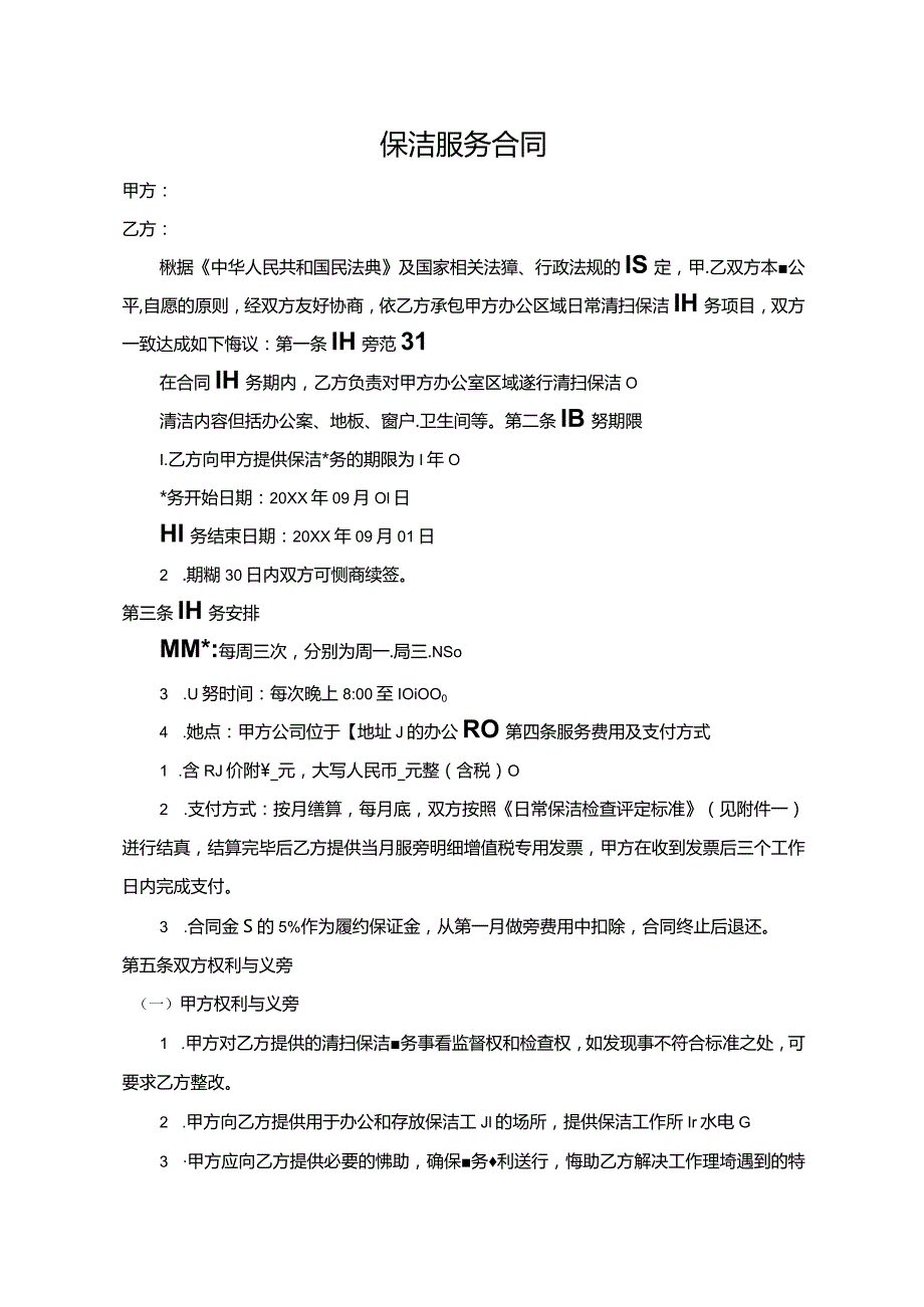 保洁服务合同.docx_第1页