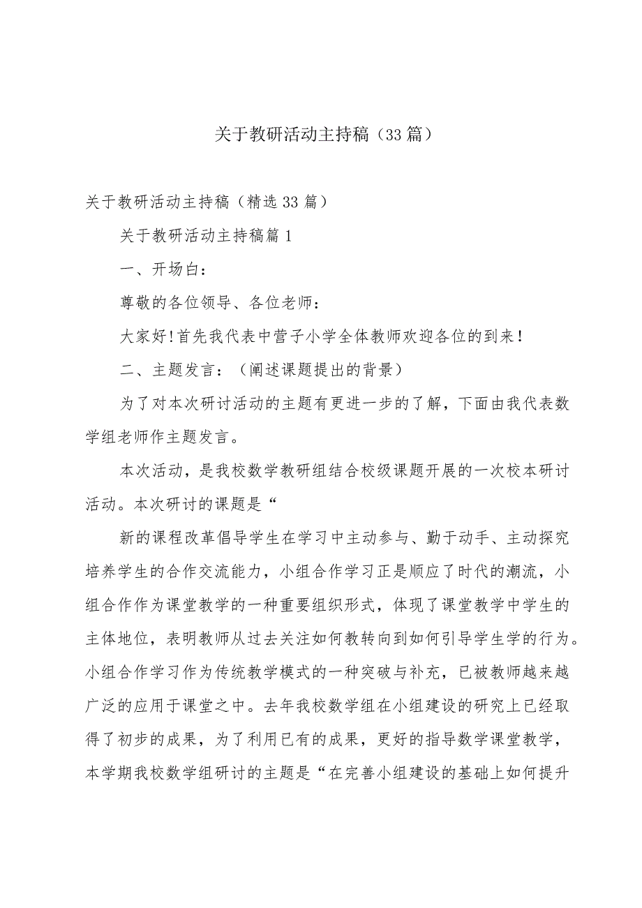 关于教研活动主持稿（33篇）.docx_第1页