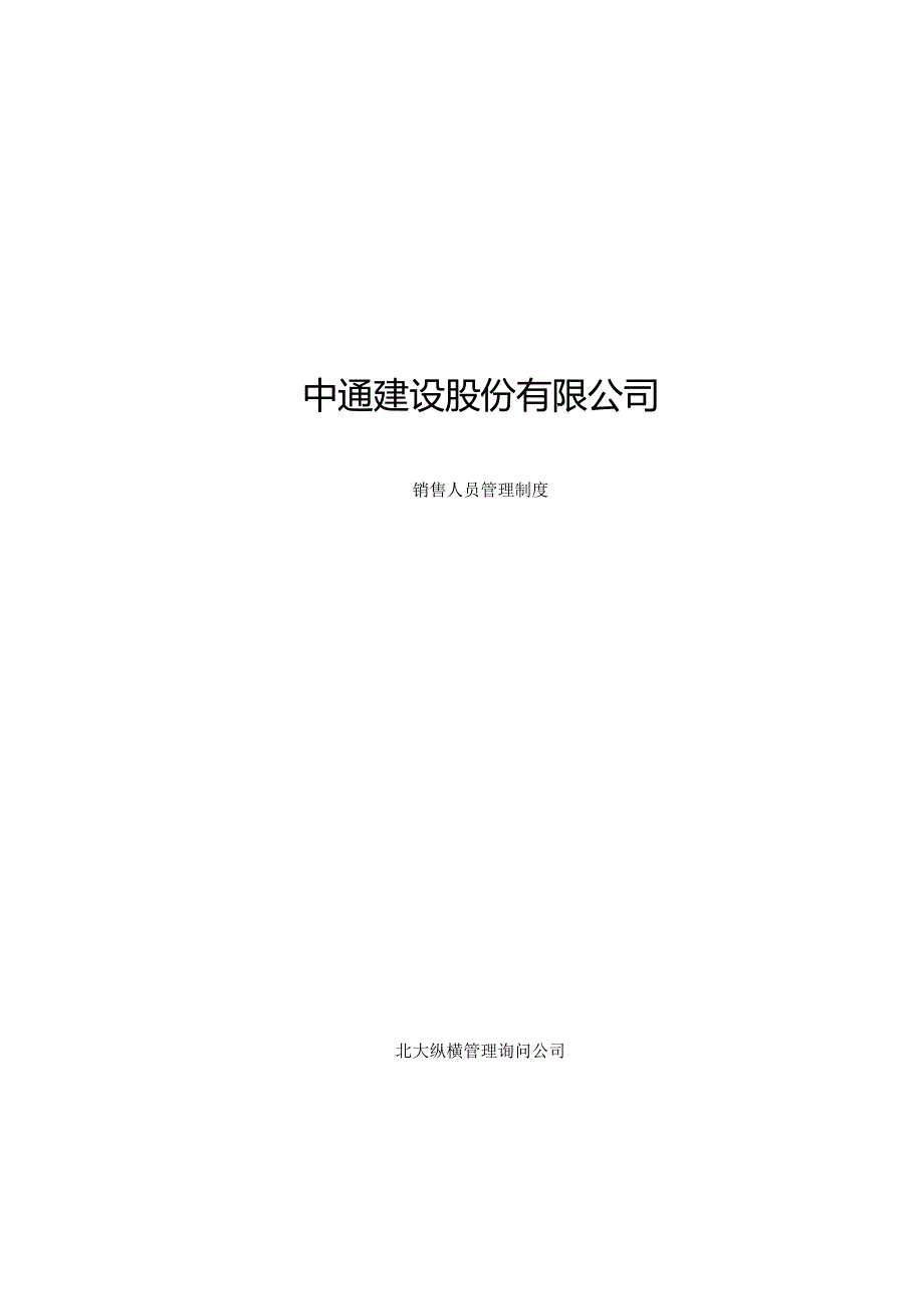 建设股份有限公司销售人员管理制度.docx_第1页