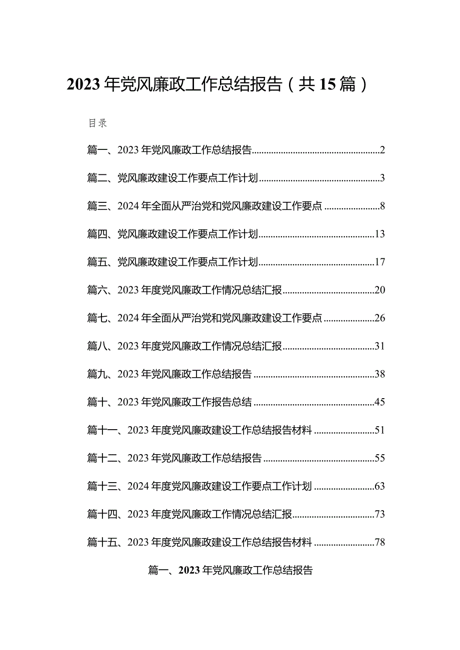 2023年党风廉政工作总结报告【15篇精选】供参考.docx_第1页