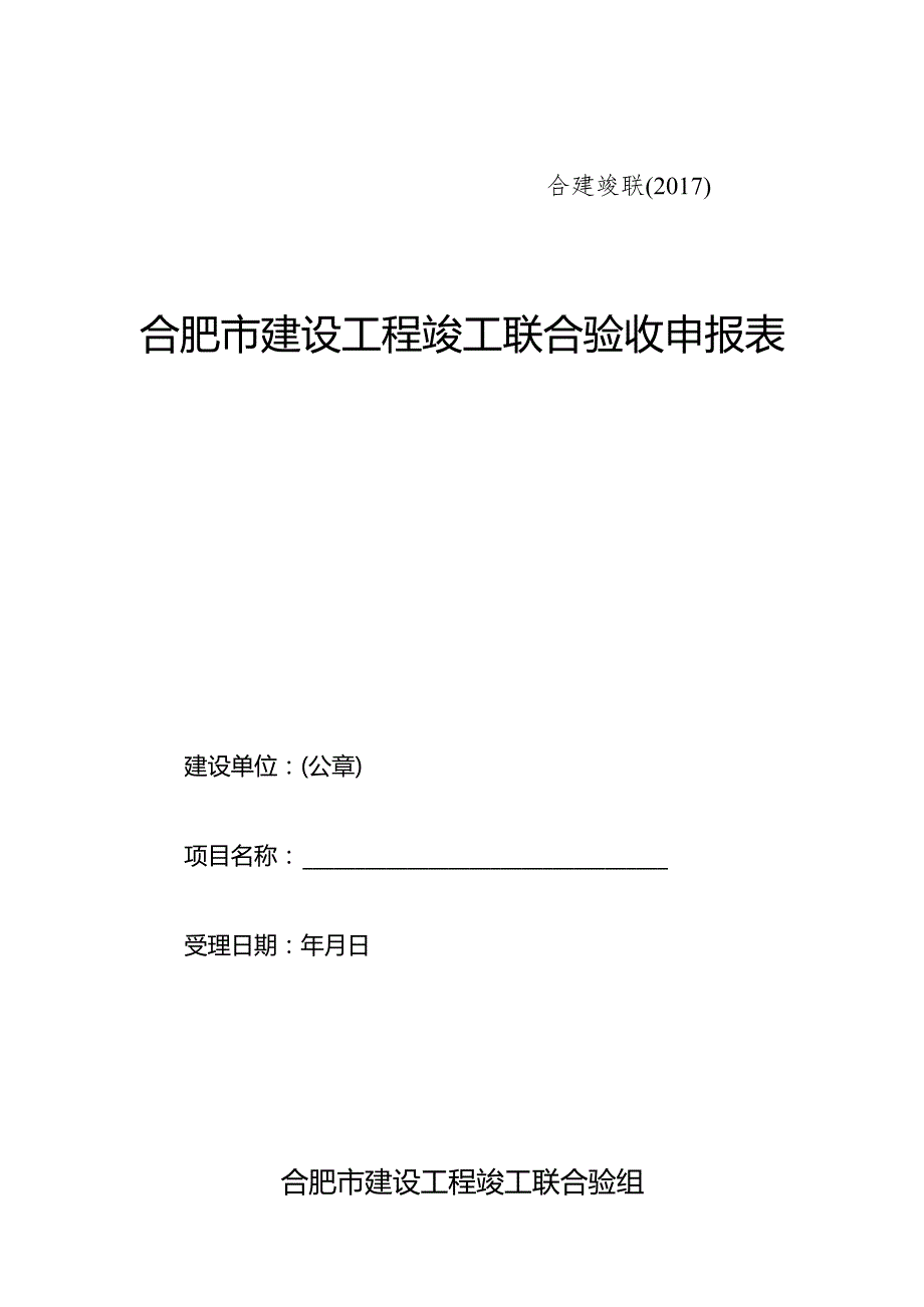 合肥市建设工程竣工联合验收申报表.docx_第1页