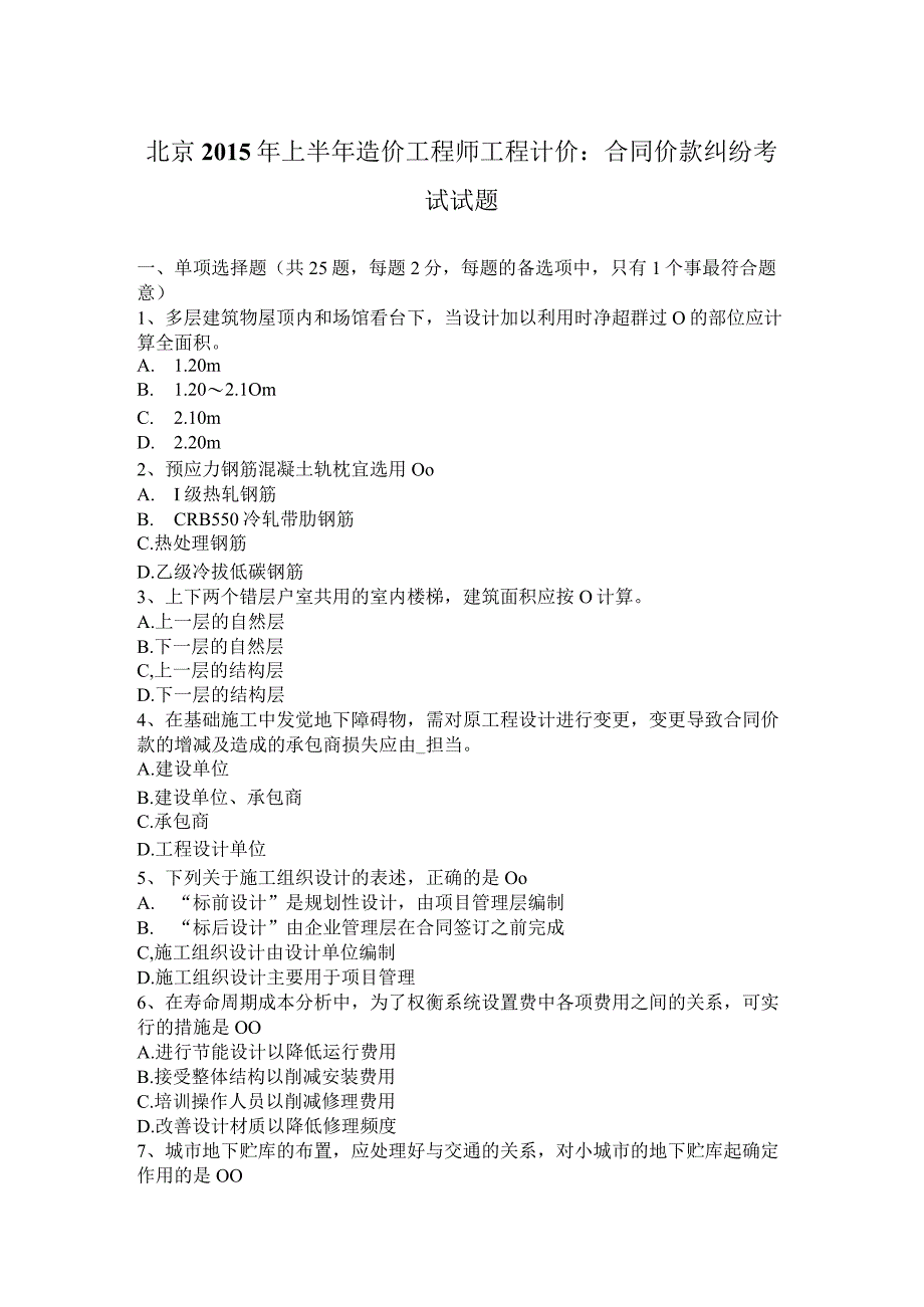 北京2015年上半年造价工程师工程计价：合同价款纠纷考试试题.docx_第1页