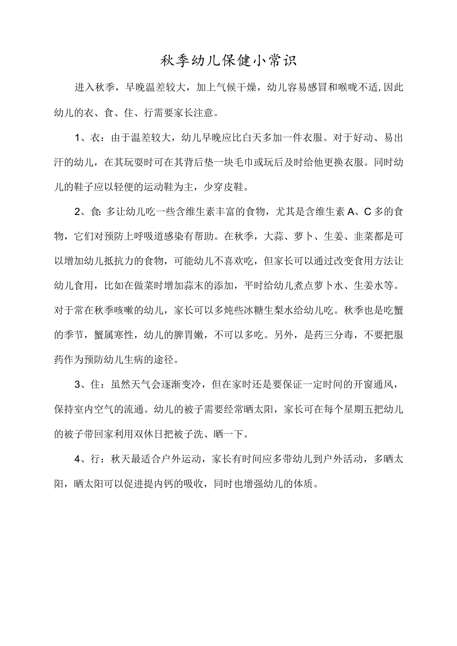 秋季幼儿保健小常识.docx_第2页