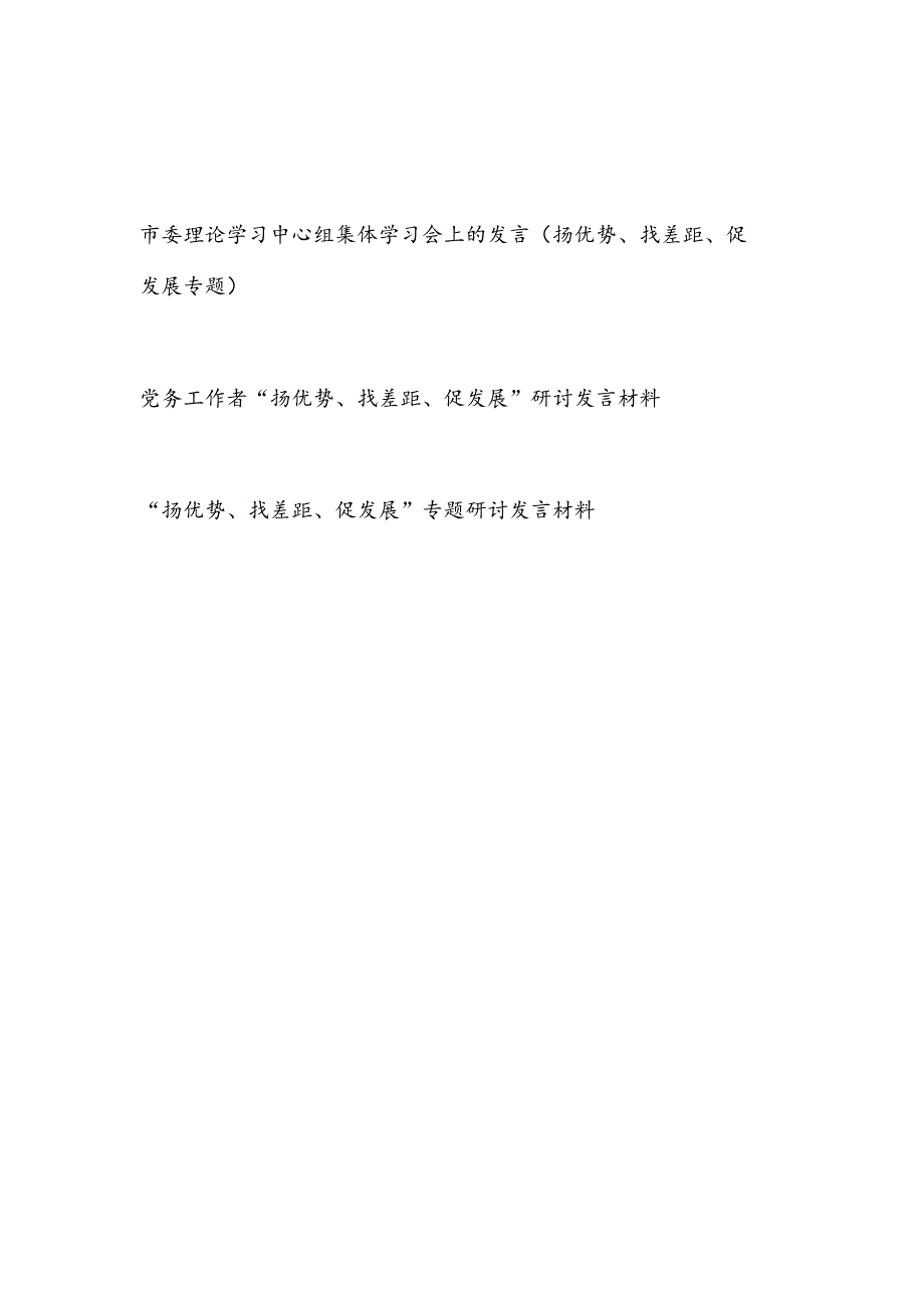 2024党员干部“扬优势、找差距、促发展”专题研讨发言材料3篇.docx_第1页