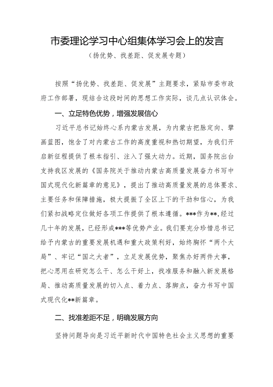 2024党员干部“扬优势、找差距、促发展”专题研讨发言材料3篇.docx_第2页