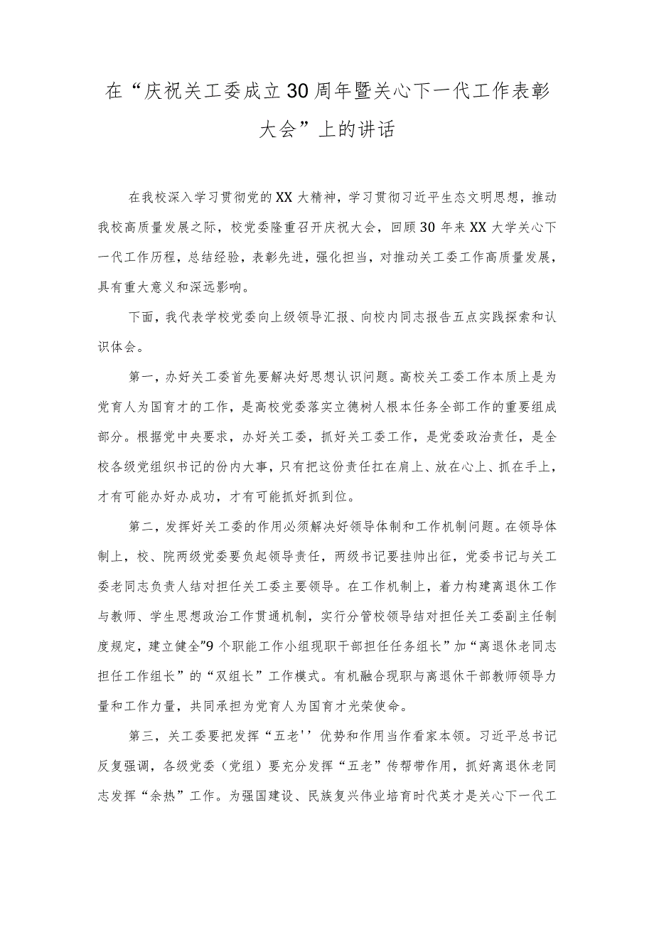 2023年在“庆祝关工委成立30周年暨关心下一代工作表彰大会”上的讲话稿.docx_第1页