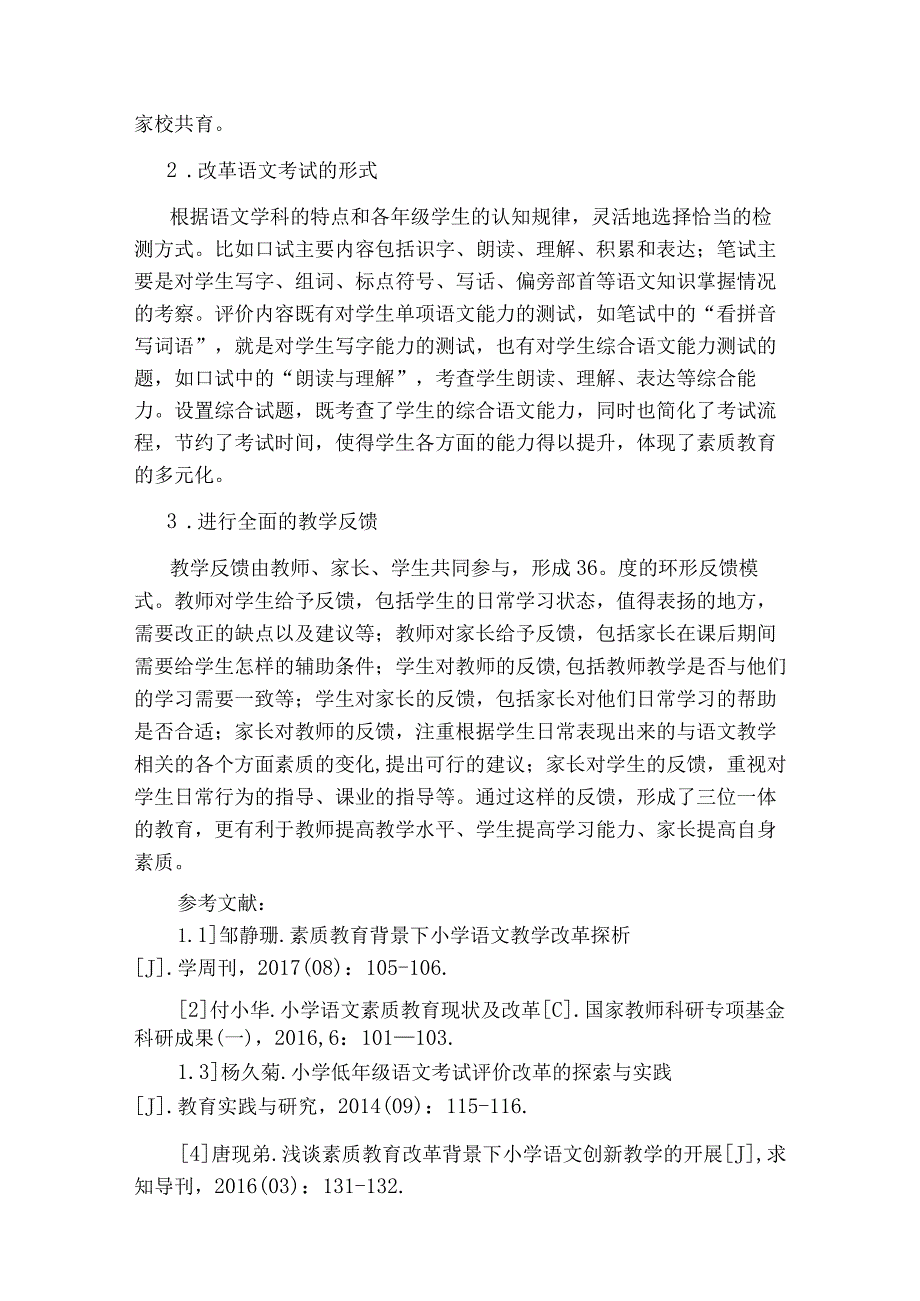 与素质教育的论文.docx_第3页