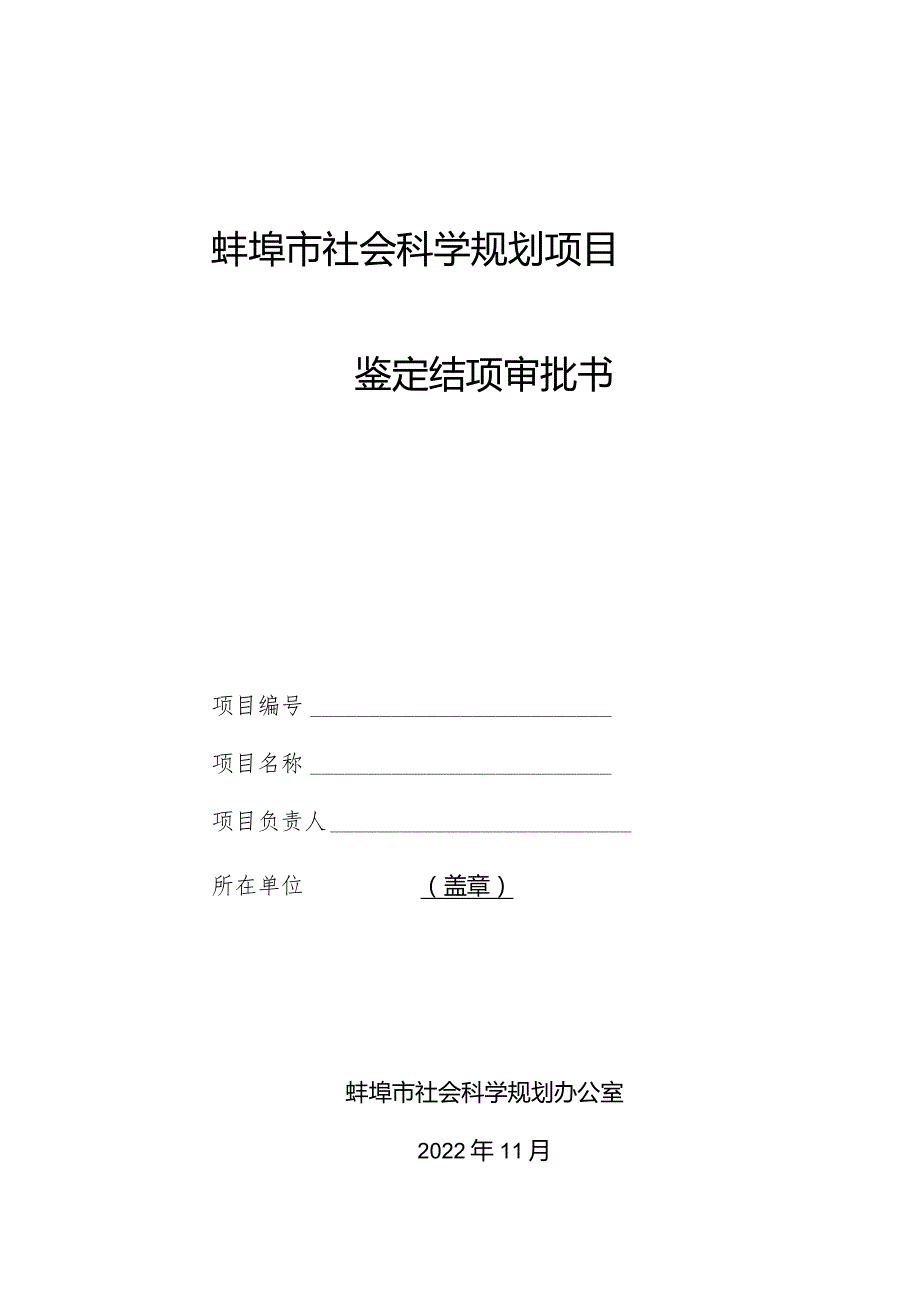 蚌埠市社会科学规划项目鉴定结项审批书.docx_第1页