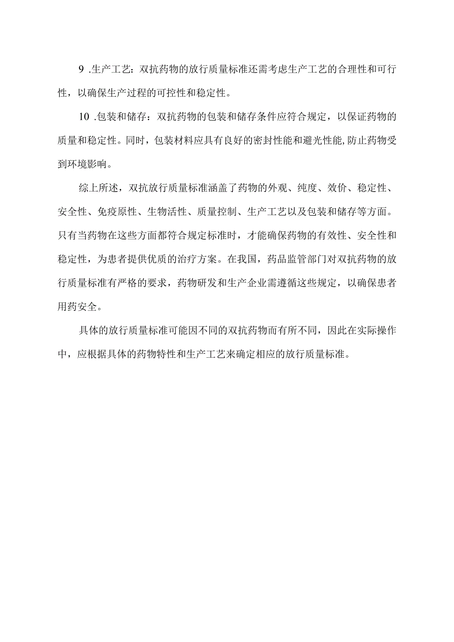 双抗放行质量标准.docx_第2页