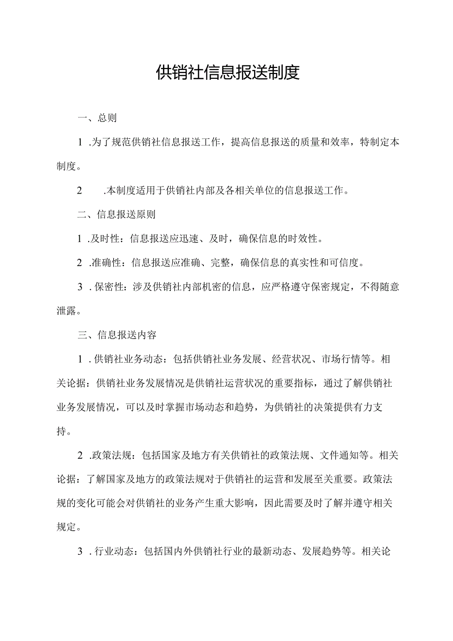 供销社信息报送制度.docx_第1页