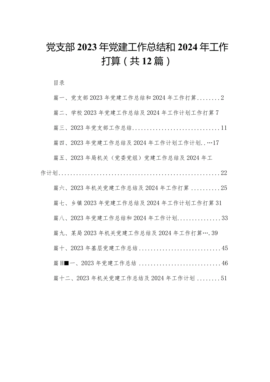 党支部2023年党建工作总结和2024年工作打算12篇供参考.docx_第1页