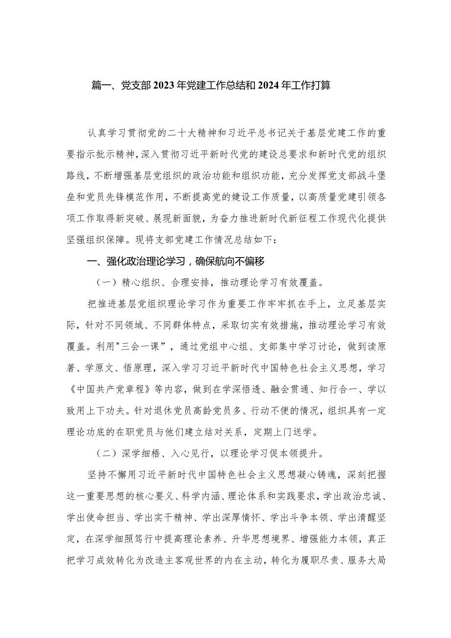 党支部2023年党建工作总结和2024年工作打算12篇供参考.docx_第2页