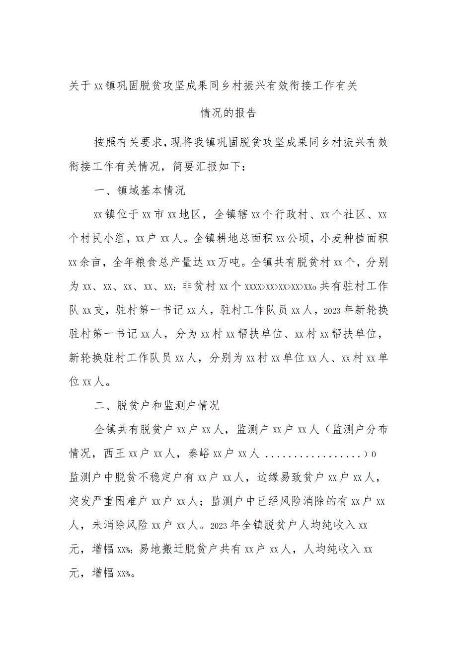 关于xx镇巩固脱贫攻坚成果同乡村振兴有效衔接工作有关情况的报告.docx_第1页